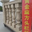 濮阳 黄金麻花岗岩方光栏杆花瓶柱将军柱