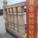 濮阳 黄金麻花岗岩拉丝栏杆花瓶柱将军柱
