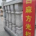 濮阳 白麻花岗岩方光栏杆花瓶柱将军柱