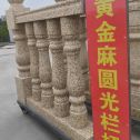 濮阳 黄金麻花岗岩圆光栏杆花瓶柱将军柱
