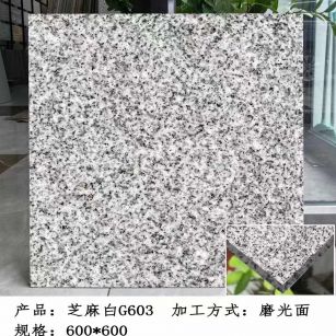 濮阳芝麻白光面