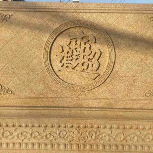 濮阳 大型黄金麻花岗岩照壁，屏风，影壁（招财进宝）